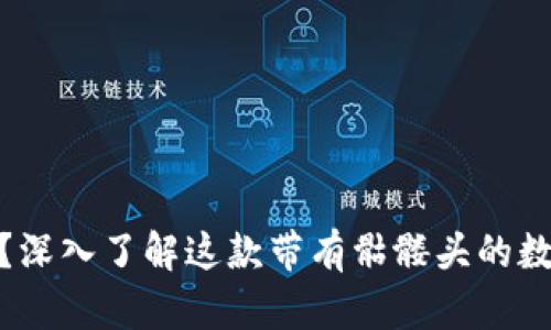 什么是TokenIM？深入了解这款带有骷髅头的数字资产管理工具