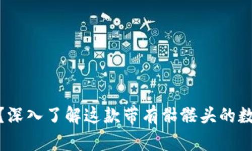 什么是TokenIM？深入了解这款带有骷髅头的数字资产管理工具