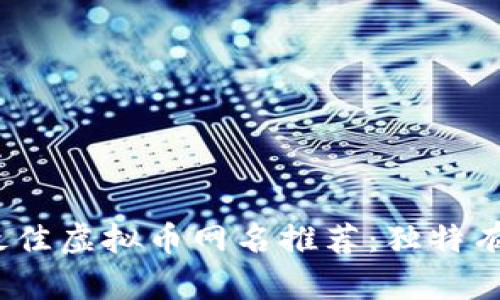 2023年最佳虚拟币网名推荐：独特有趣的选择