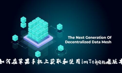 如何在苹果手机上获取和使用imToken老版本