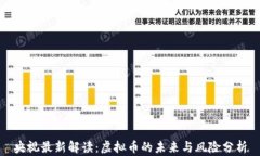 央视最新解读：虚拟币的