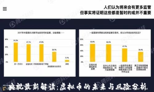 
央视最新解读：虚拟币的未来与风险分析