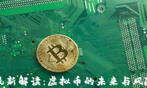 
央视最新解读：虚拟币的未来与风险分析