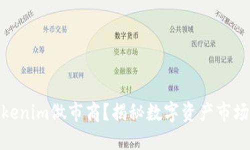 什么是Tokenim做市商？揭秘数字资产市场的新机遇