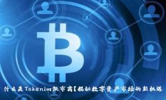 什么是Tokenim做市商？揭秘