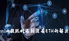 Tokenim提现时遇到没有ETH的