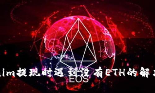 Tokenim提现时遇到没有ETH的解决方法