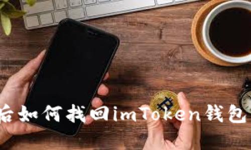 换手机后如何找回imToken钱包中的币？