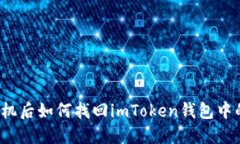 换手机后如何找回imToken钱