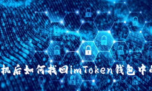 换手机后如何找回imToken钱包中的币？