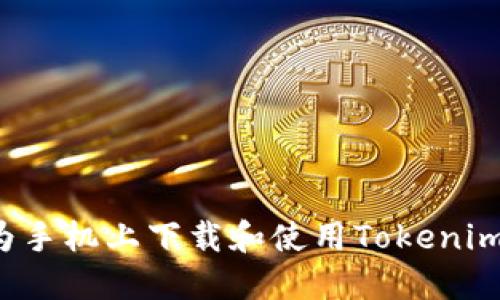 如何在华为手机上下载和使用Tokenim？详细指南