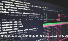如何在华为手机上下载和