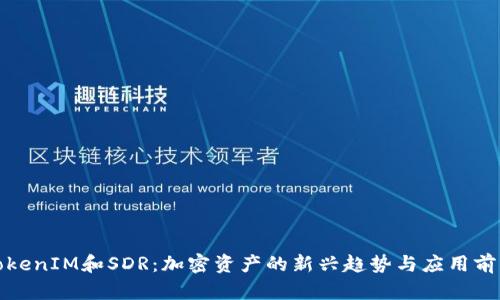 TokenIM和SDR：加密资产的新兴趋势与应用前景