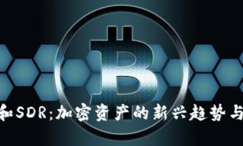 TokenIM和SDR：加密资产的新兴趋势与应用前景