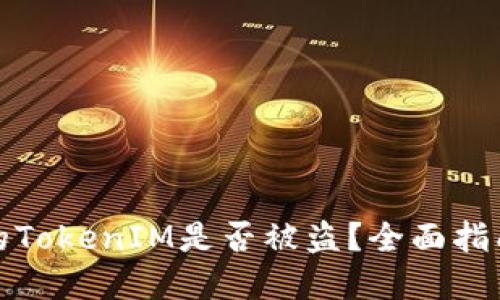如何判断你的TokenIM是否被盗？全面指南与安全建议