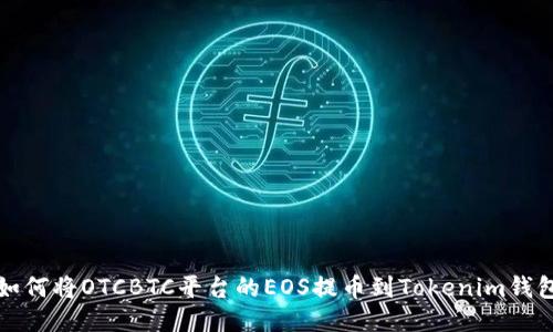 如何将OTCBTC平台的EOS提币到Tokenim钱包