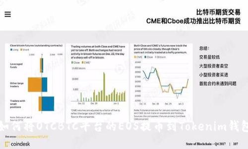 如何将OTCBTC平台的EOS提币到Tokenim钱包