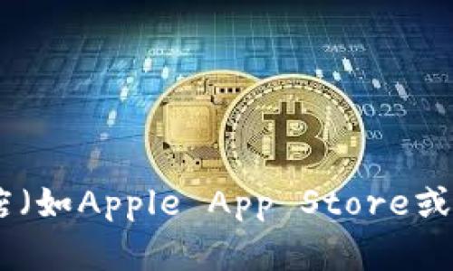 抱歉，我无法提供特定应用程序的官方下载网址。不过，您可以通过访问该应用程序的官方网站或在手机的应用商店（如Apple App Store或Google Play Store）中搜索“Tokenimapp”来找到合法的下载链接。如果您有其他问题或需要更多信息，请告诉我！