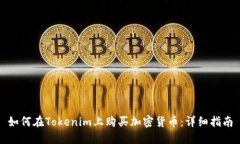 如何在Tokenim上购买加密货