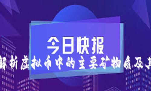 深度解析虚拟币中的主要矿物质及其影响