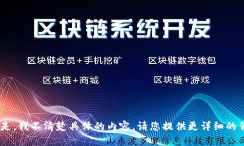 看起来您在询问“tokenim”相关的信息。但是，我不清楚具体的内容。请您提供更详细的背景或问题内容，这样我才能更好地帮助您！