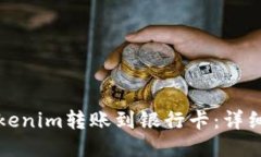 如何将Tokenim转账到银行卡