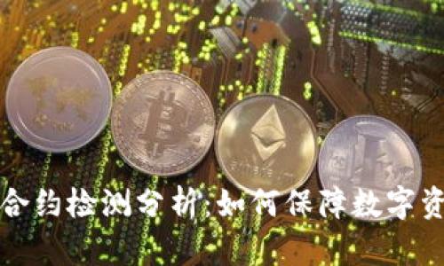 虚拟币合约检测分析：如何保障数字资产安全