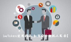 imToken使用指南：如何安全