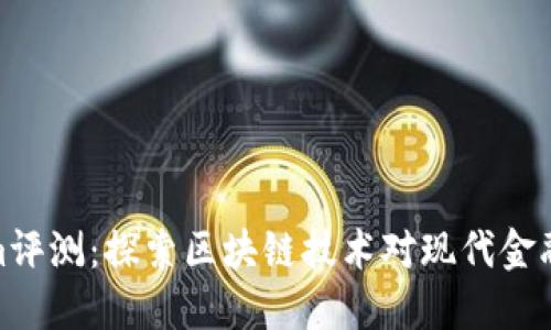 Tokenim评测：探索区块链技术对现代金融的影响