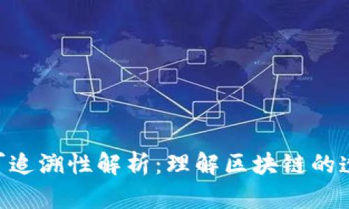 Tokenim转账可追溯性解析：理解区块链的透明性与安全性