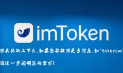 看起来您提到的“tokenim一