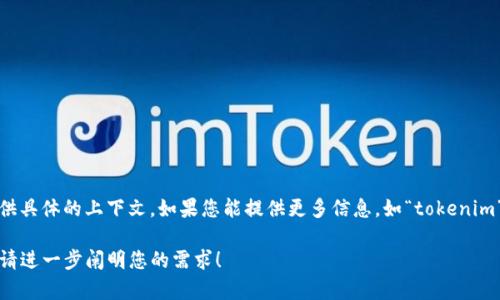看起来您提到的“tokenim一直在打包中”可能与某种追踪或状态更新有关，但没有提供具体的上下文。如果您能提供更多信息，如“tokenim”是什么，您在尝试做什么，以及您遇到的具体问题，我会更乐意为您提供帮助和建议！ 

如果您是在询问有关技术、区块链或其他相关主题的问题，我也可以给出详细的解答。请进一步阐明您的需求！