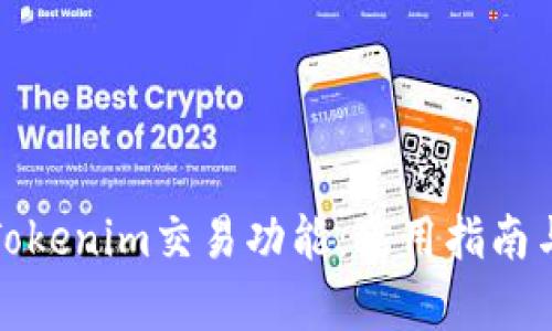 全面解读Tokenim交易功能：使用指南与市场前景