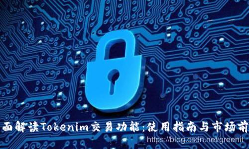 全面解读Tokenim交易功能：使用指南与市场前景