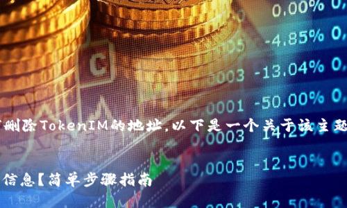 为了帮助您更好地理解如何删除TokenIM的地址，以下是一个关于该主题的、相关关键词和内容大纲。


如何删除TokenIM中的地址信息？简单步骤指南