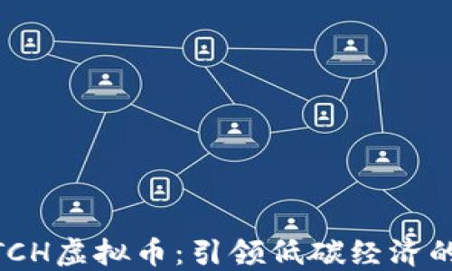 
碳森林TCH虚拟币：引领低碳经济的新机遇