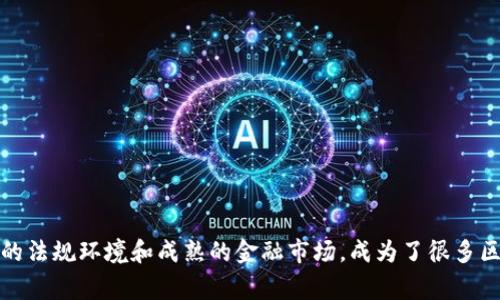 Tokenim的总部位于新加坡。这家公司专注于区块链技术和数字资产的开发与研究，提供相关的解决方案和服务。新加坡因其相对友好的法规环境和成熟的金融市场，成为了很多区块链和金融科技公司的主要基地。如果你想了解更多关于Tokenim或其服务的信息，可以访问他们的官方网站或查阅相关的行业报道。