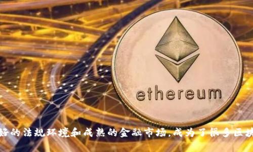 Tokenim的总部位于新加坡。这家公司专注于区块链技术和数字资产的开发与研究，提供相关的解决方案和服务。新加坡因其相对友好的法规环境和成熟的金融市场，成为了很多区块链和金融科技公司的主要基地。如果你想了解更多关于Tokenim或其服务的信息，可以访问他们的官方网站或查阅相关的行业报道。