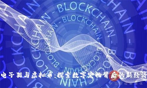 电子猫与虚拟币：探索数字宠物背后的新经济