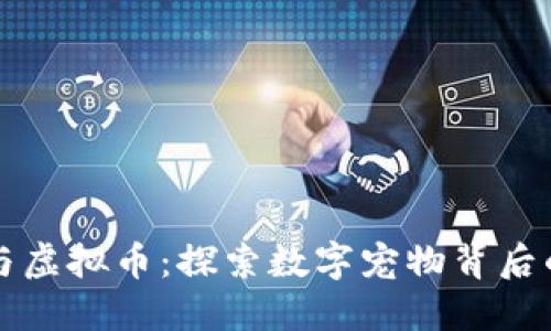 电子猫与虚拟币：探索数字宠物背后的新经济