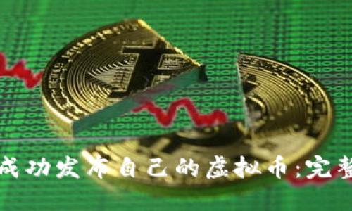 如何成功发布自己的虚拟币：完整指南