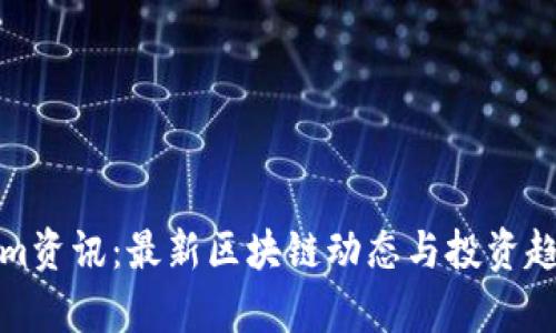 Tokenim资讯：最新区块链动态与投资趋势解析