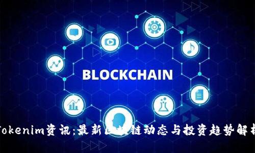 Tokenim资讯：最新区块链动态与投资趋势解析