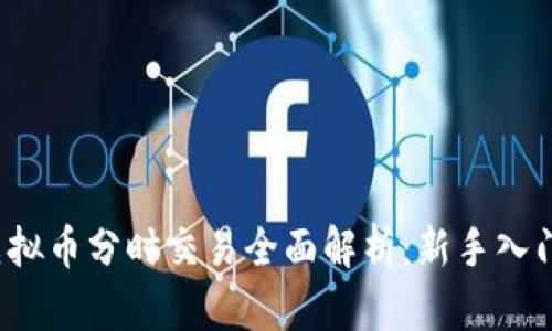 iOS虚拟币分时交易全面解析：新手入门指南