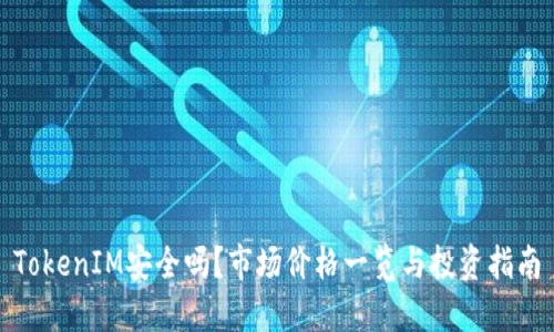 TokenIM安全吗？市场价格一览与投资指南