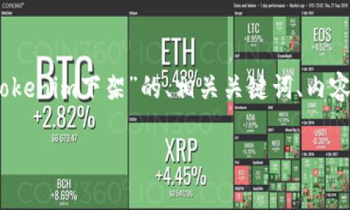为了满足您的需求，以下是关于“Tokenim下架”的、相关关键词、内容大纲及七个相关问题的详细描述。

Tokenim下架：影响·原因与反思
