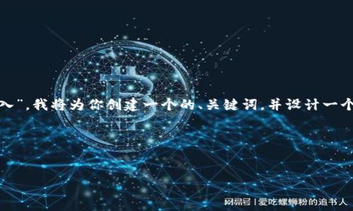 当然可以。为了帮助你更好地理解“Tokenim 网页登入”，我将为你创建一个的、关键词，并设计一个内容大纲。接下来，将提出几个相关问题并详细解答。

### 与关键词


Tokenim 网页登入指南：轻松安全地访问你的账户