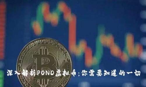 深入解析POND虚拟币：你需要知道的一切