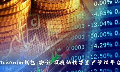 Tokenim钱包：安全、便捷的数字资产管理平台