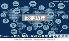 Tokenim钱包：安全、便捷的